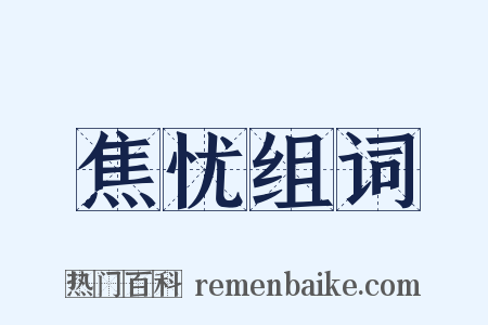 焦忧组词是什么意思的图片